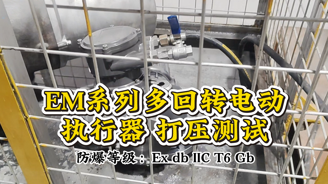 嚴測試鑄品質 ——EM 系列多回轉電動執行器打壓測試圓滿完成